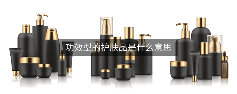 功效型的护肤品是什么意思