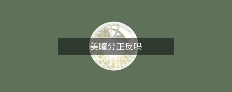 美瞳分正反吗