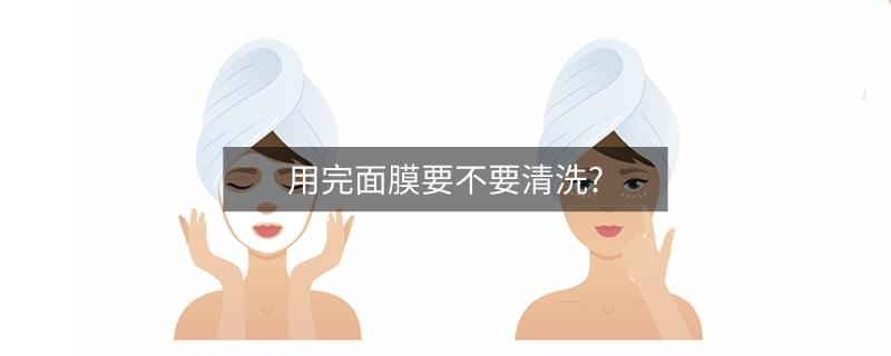 用完面膜要不要清洗?