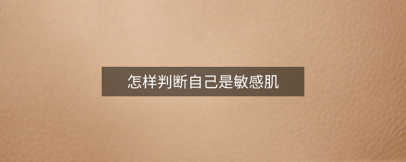 怎样判断自己是敏感肌