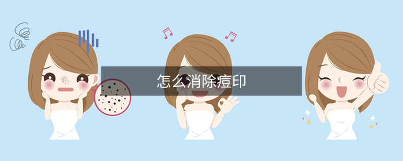 怎么消除痘印