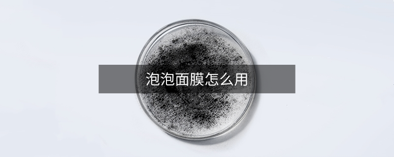 泡泡面膜怎么用