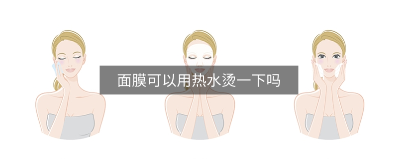 面膜可以用热水烫一下吗