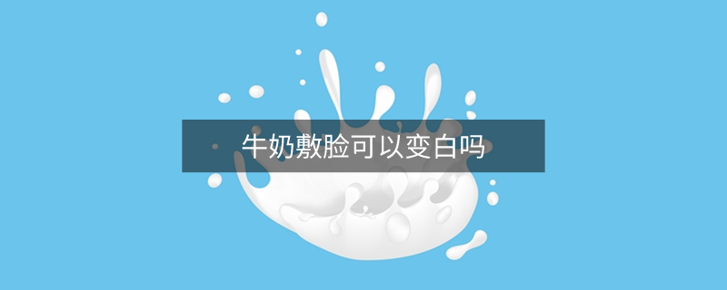 牛奶敷脸可以变白吗