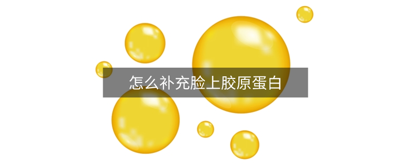 怎么补充脸上胶原蛋白