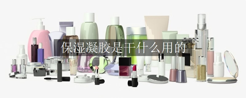 保湿凝胶是干什么用的