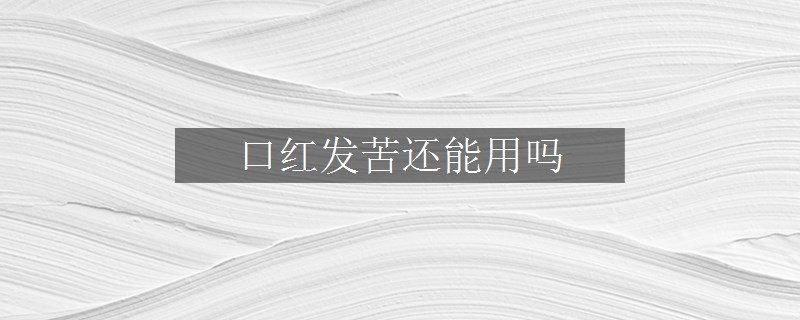 口红发苦还能用吗