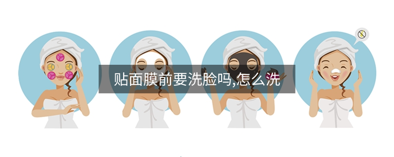 贴面膜前要洗脸吗,怎么洗