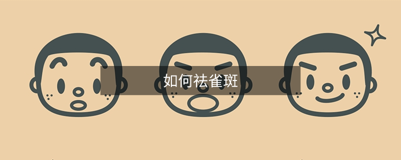 如何祛雀斑