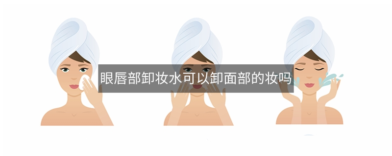 眼唇部卸妆水可以卸面部的妆吗