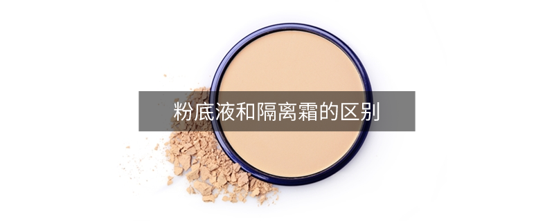 粉底液和隔离霜的区别