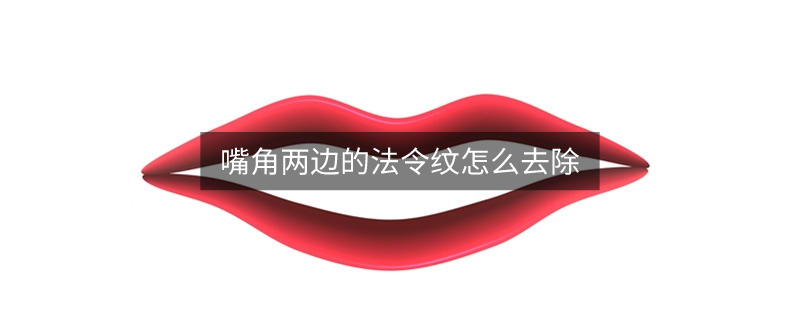 嘴角两边的法令纹怎么去除
