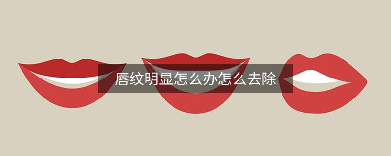 唇纹明显怎么办怎么去除