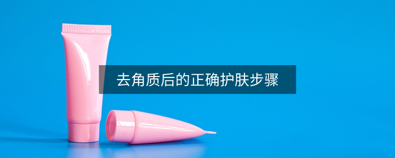 去角质后的正确护肤步骤