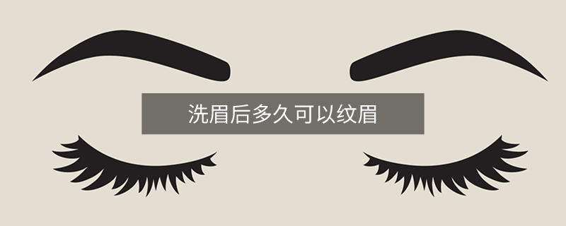 洗眉后多久可以纹眉
