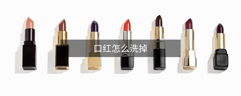 口红怎么洗掉