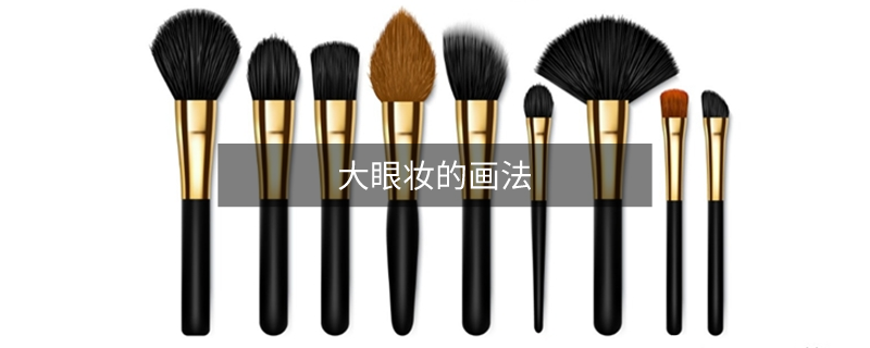 大眼妆的画法
