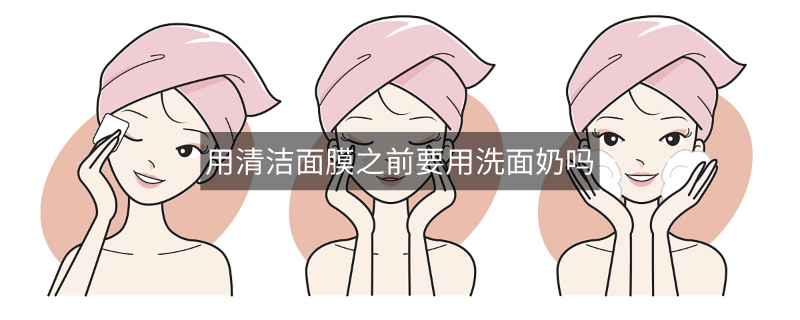 用清洁面膜之前要用洗面奶吗