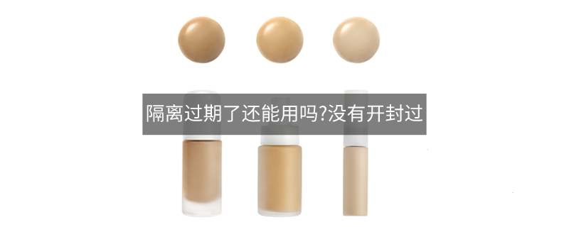 隔离过期了还能用吗?没有开封过