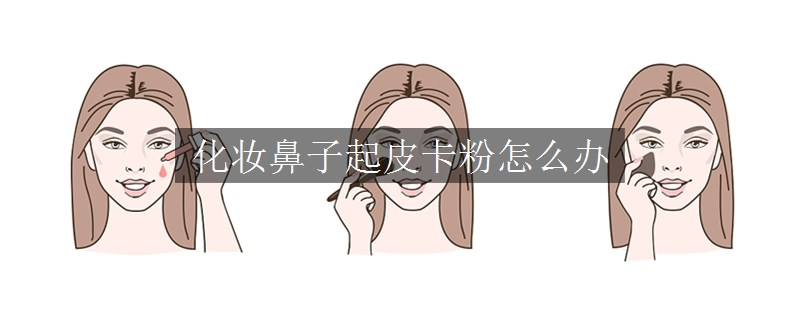 化妆鼻子起皮卡粉怎么办