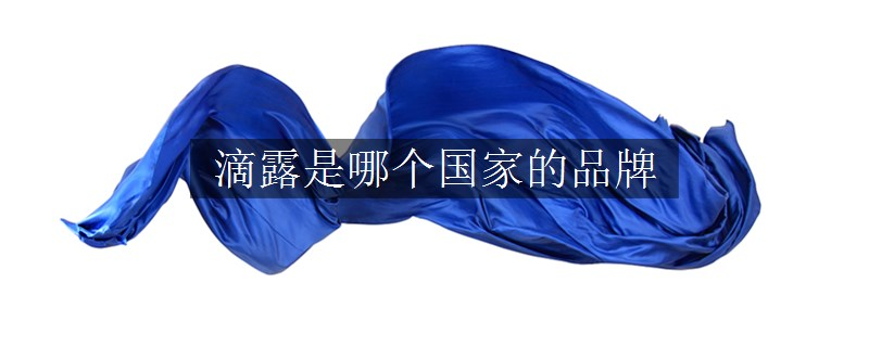 滴露是哪个国家的品牌