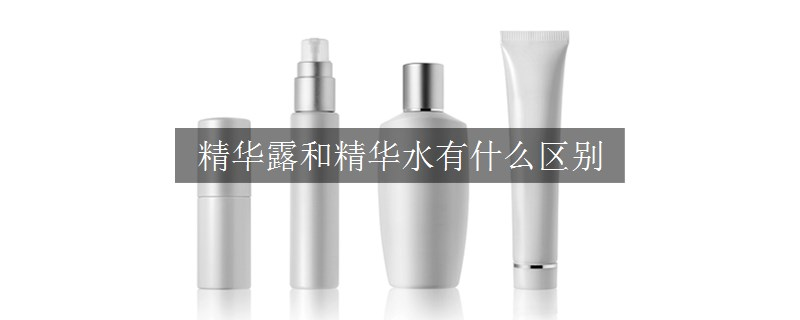 精华露和精华水有什么区别