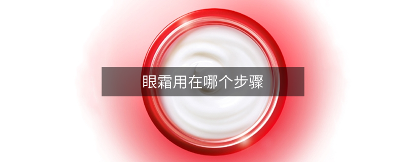 眼霜用在哪个步骤
