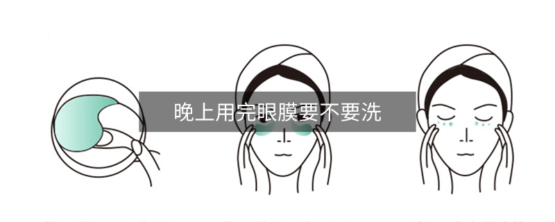 晚上用完眼膜要不要洗