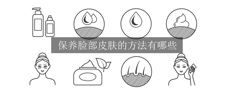 保养脸部皮肤的方法有哪些