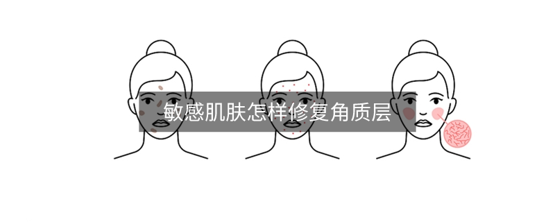 敏感肌肤怎样修复角质层