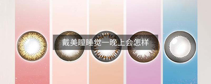 戴美瞳睡觉一晚上会怎样