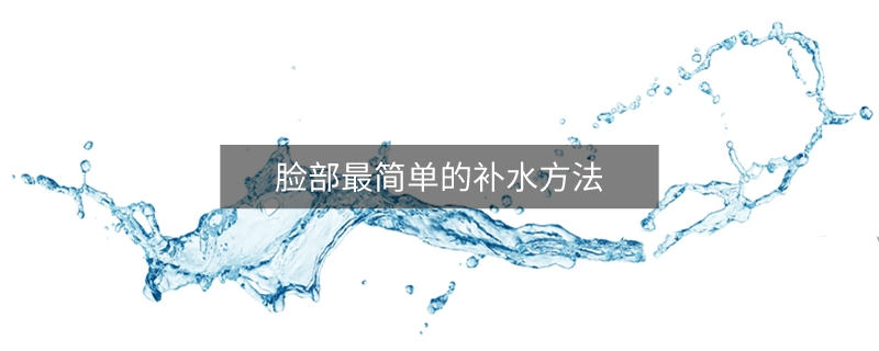 脸部最简单的补水方法