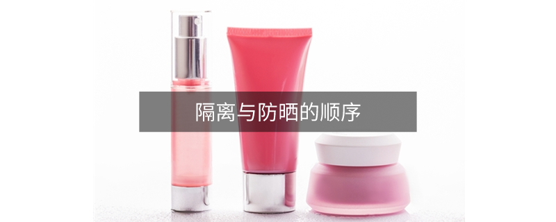 隔离与防晒的顺序