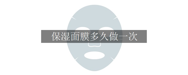 保湿面膜多久做一次