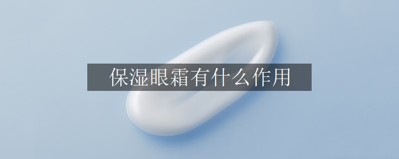 保湿眼霜有什么作用