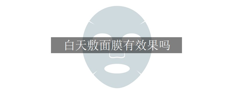 白天敷面膜有效果吗