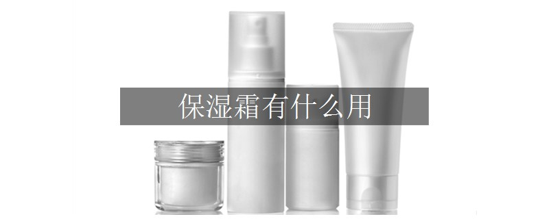 保湿霜有什么用