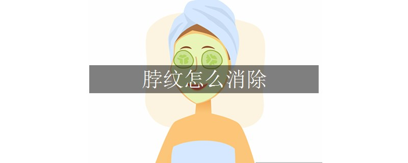 脖纹怎么消除