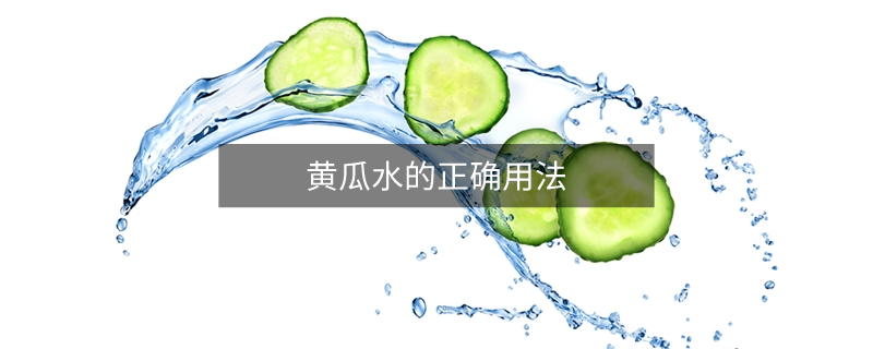 黄瓜水的正确用法