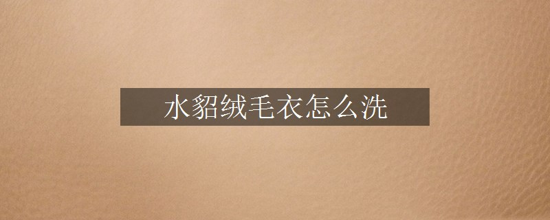 水貂绒毛衣怎么洗
