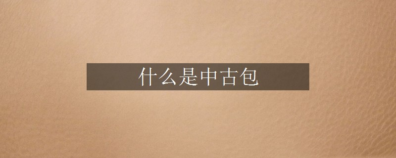 什么是中古包