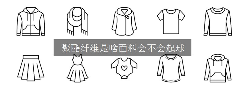 聚酯纤维是啥面料会不会起球