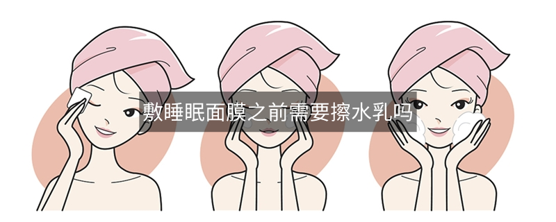 敷睡眠面膜之前需要擦水乳吗