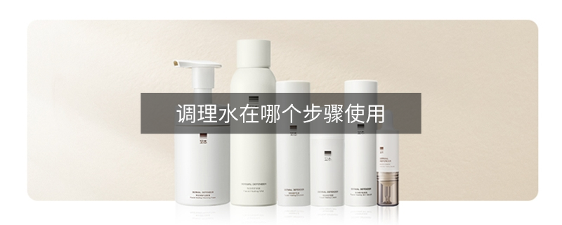 调理水在哪个步骤使用