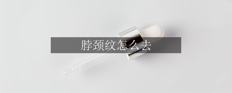 脖颈纹怎么去
