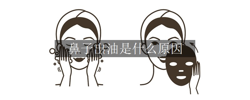 鼻子出油是什么原因