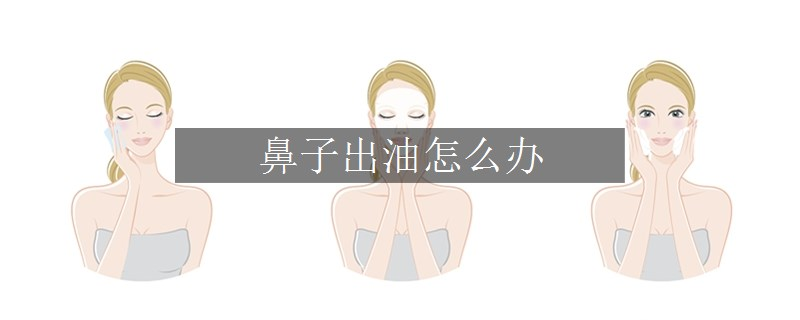 鼻子出油怎么办