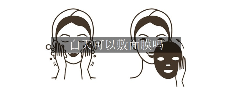 白天可以敷面膜吗