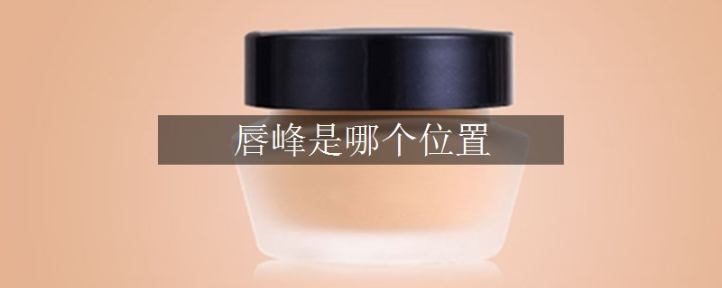 唇峰是哪个位置