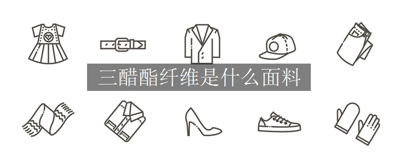 三醋酯纤维是什么面料